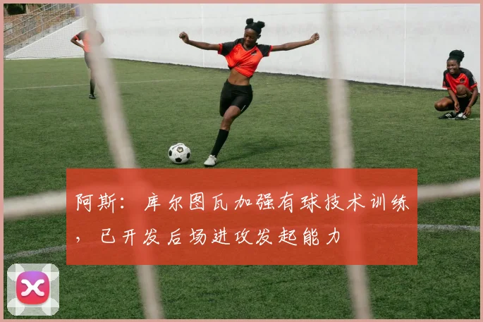 阿斯：库尔图瓦加强有球技术训练，已开发后场进攻发起能力